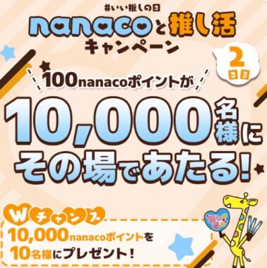 10,000名様に100nanacoポイントがその場で当たるXキャンペーン