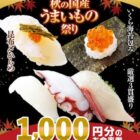 魚べいの食事券1,000円分がその場で当たるXキャンペーン