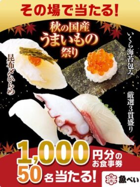 魚べいの食事券1,000円分がその場で当たるXキャンペーン