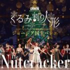 【東京文化会館】ジョージア国立バレエ「くるみ割り人形」のチケットが当たる豪華懸賞