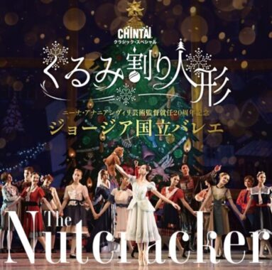 【東京文化会館】ジョージア国立バレエ「くるみ割り人形」のチケットが当たる豪華懸賞