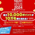 最大10,000円分の楽天ポイントが当たる大量当選懸賞