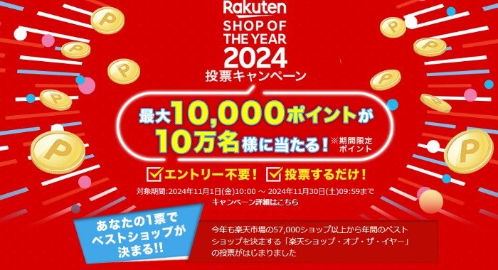 最大10,000円分の楽天ポイントが当たる大量当選懸賞