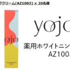 YOJOY 薬用ホワイトニングクリーム商品モニター