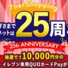 最大10,000円分のセブン-イレブン専用QUOカードPayが当たる豪華懸賞