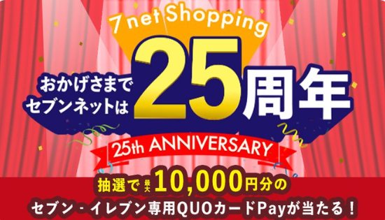 最大10,000円分のセブン-イレブン専用QUOカードPayが当たる豪華懸賞