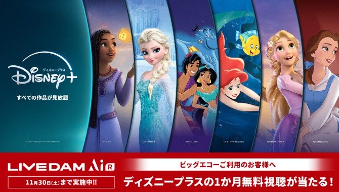 ディズニープラスの30日間無料視聴が当たる、ビッグエコーの豪華キャンペーン