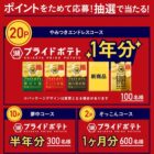 湖池屋プライドポテト 1年分 / / 九州阿蘇工場見学招待 他