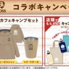 全プレもアリ！BOSS×DODのコラボアイテムが当たるクローズドキャンペーン