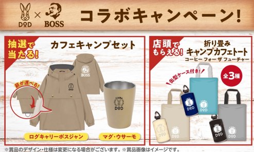 全プレもアリ！BOSS×DODのコラボアイテムが当たるクローズドキャンペーン