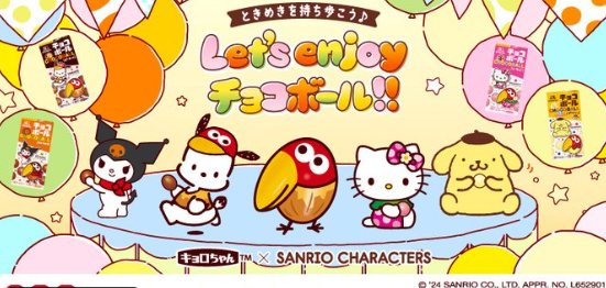 チョコボール × サンリオキャラクターズのコラボグッズが当たるレシート懸賞