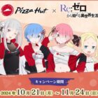 ｢Re:ゼロ｣グッズが当たる、ピザハットのクローズドキャンペーン