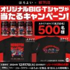 ほろよい×NetflixのオリジナルBIG-Tシャツが当たるレシート懸賞