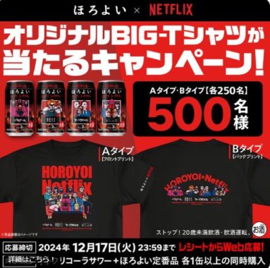 ほろよい×NetflixのオリジナルBIG-Tシャツが当たるレシート懸賞