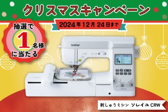 ブラザーの家庭用ミシンが当たる会員限定クリスマスキャンペーン