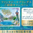 東京ディズニーシー・ファンタジースプリングス ホテル宿泊券＋1デーパスポート