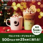 プロントマネーデジタルギフト 500円分