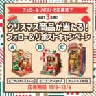 クリスマス新商品が当たる豪華Xキャンペーン