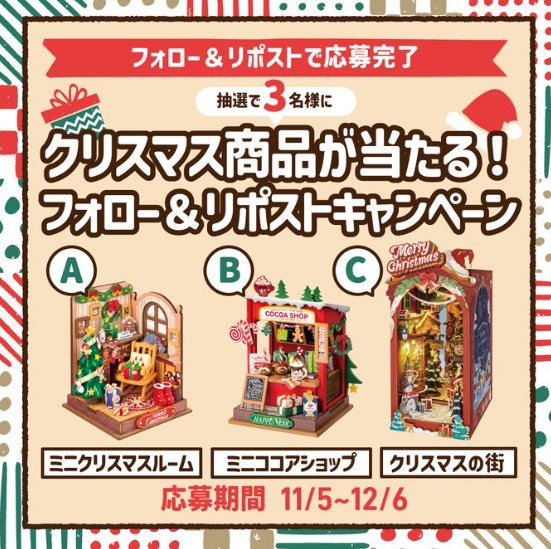 クリスマス新商品が当たる豪華Xキャンペーン