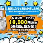 10,000円分のQUOカードPayが当たる、エステーのクローズド懸賞