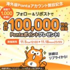 最大1,000Pontaポイント