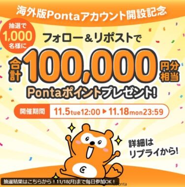 1,000名様にその場でPontaポイントが当たるXキャンペーン