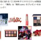 2024年クリスマスコフレ＆限定品が当たる豪華キャンペーン