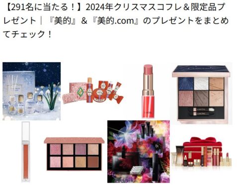 2024年クリスマスコフレ＆限定品が当たる豪華キャンペーン