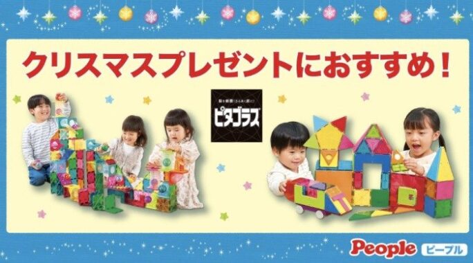 ピープルの人気おもちゃ「ピタゴラス」シリーズが当たるプレゼントキャンペーン