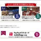 【リカーマウンテン×アサヒビール】ディナー食事券やPayPayが当たる豪華懸賞