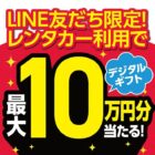 最大10万円分のデジタルギフトが当たる、Jネットレンタカー利用キャンペーン