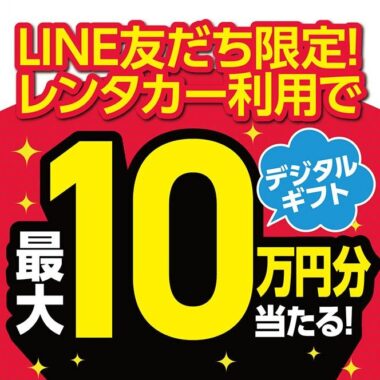 最大10万円分のデジタルギフトが当たる、Jネットレンタカー利用キャンペーン