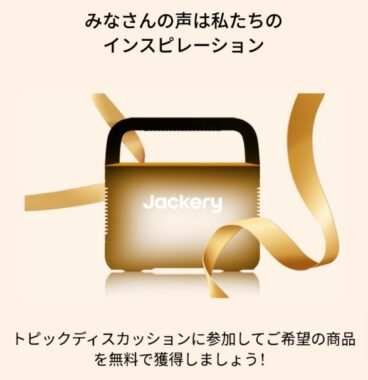 Jackery Japanの希望商品が当たるアンケートキャンペーン