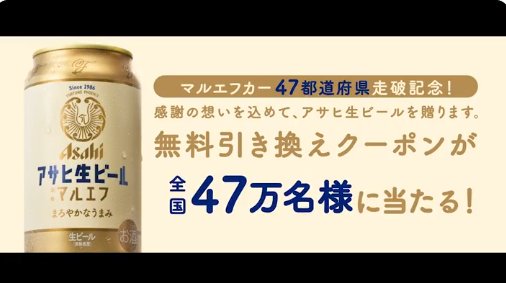 アサヒ生ビール無料引換クーポンがその場で当たるX懸賞