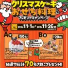 クリスマスケーキ引換券 / おせち料理引換券