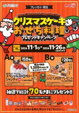 【フレッセイ×明治】クリスマスケーキ・おせち料理プレゼントキャンペーン！