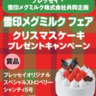 【フレッセイ×雪印メグミルク】クリスマスケーキプレゼントキャンペーン