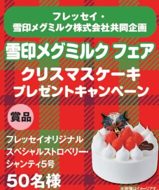 【フレッセイ×雪印メグミルク】クリスマスケーキプレゼントキャンペーン