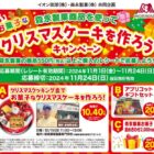 【イオン琉球×森永製菓】森永製菓商品を使ってお菓子なクリスマスケーキを作ろうキャンペーン