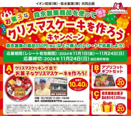 【イオン琉球×森永製菓】森永製菓商品を使ってお菓子なクリスマスケーキを作ろうキャンペーン