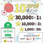 総額10万円分のPayPayポイントが当たるX毎日応募キャンペーン