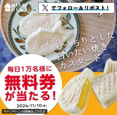 もっちりとした白いたい焼きの無料券が当たる大量当選X懸賞