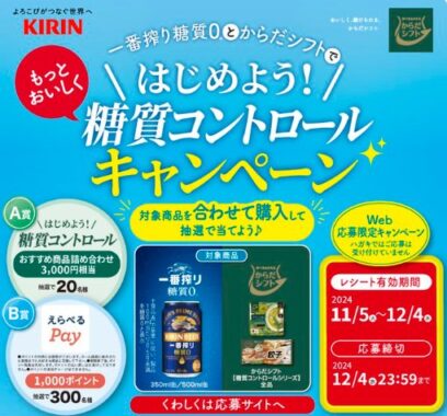 糖質コントロール商品詰め合わせやえらべるPayが当たるレシートキャンペーン