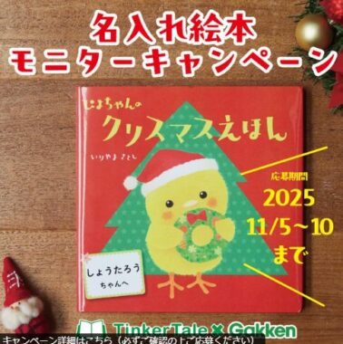 TinkerTale版『ぴよちゃんのクリスマスえほん』が当たるモニター懸賞