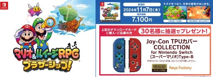 Joy-Con TPUカバーが当たる、ローソン限定クローズド懸賞