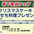 【とりせん×岩下食品】岩下食品フェア クリスマスケーキ・おせち料理プレゼント