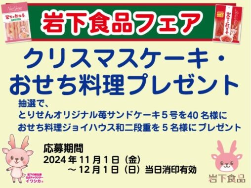 【とりせん×岩下食品】岩下食品フェア クリスマスケーキ・おせち料理プレゼント