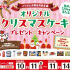 【とりせん×明治】オリジナルクリスマスケーキプレゼントキャンペーン