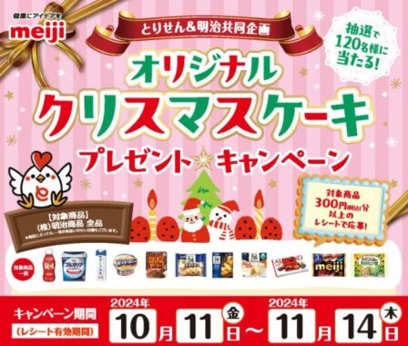 【とりせん×明治】オリジナルクリスマスケーキプレゼントキャンペーン