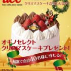 【オギノ×UCC】オギノセレクトクリスマスケーキプレゼントキャンペーン